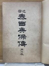 近世泰西英傑伝　　第3巻