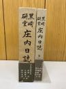 黒﨑研堂 庄内日誌　第1、2巻　2冊揃い