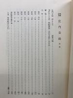 黒﨑研堂 庄内日誌　第1、2巻　2冊揃い