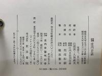 黒﨑研堂 庄内日誌　第1、2巻　2冊揃い