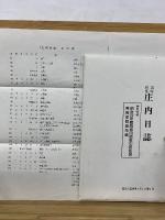 黒﨑研堂 庄内日誌　第1、2巻　2冊揃い