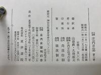 黒﨑研堂 庄内日誌　第1、2巻　2冊揃い
