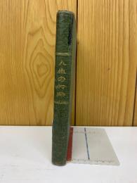 人生の行路　　全4冊合本