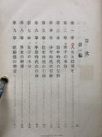 人生の行路　　全4冊合本