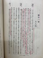 人生の行路　　全4冊合本