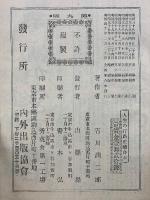 人生の行路　　全4冊合本