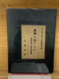 論理を包むもの