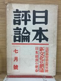 日本評論　昭和17年7月号