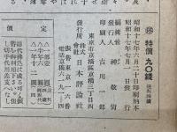 日本評論　昭和17年7月号