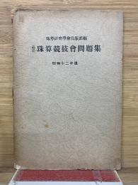 最近 珠算競技會問題集　昭和12年版