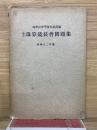 最近 珠算競技會問題集　昭和12年版