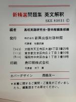 新精選 問題集 英文解釈