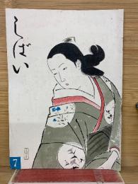 しばい 7 