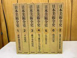 日本美術全史　全7冊(本巻6冊＋別巻)