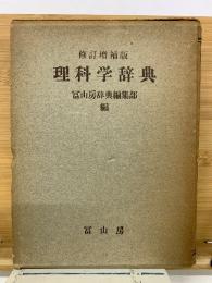 理科学辞典 　増補第２版