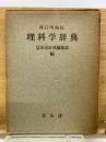 理科学辞典 　増補第２版