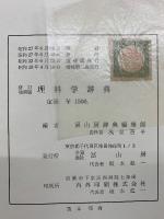 理科学辞典 　増補第２版