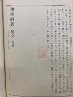 幼學綱要 全
