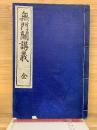 無門関講義 全