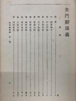無門関講義 全