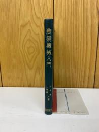 農業機械入門