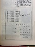 農業機械入門