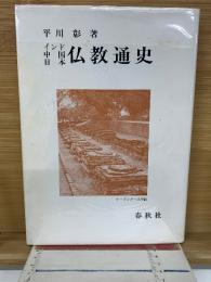 インド・中国・日本 仏教通史