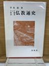 インド・中国・日本 仏教通史