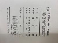 インド・中国・日本 仏教通史