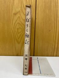 まぼろし雑記