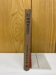 大学演習　機械要素設計　修正版