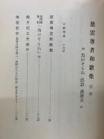 慈雲尊者和歌集 : 并鳥のそらね・法語・漢詩文抄