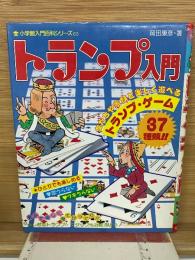 小学館入門百科シリーズ 63 トランプ入門