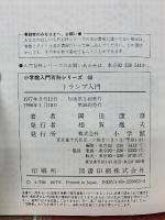小学館入門百科シリーズ 63 トランプ入門