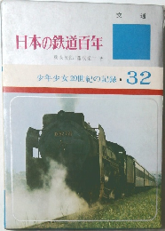 日本の鉄道百年　32
