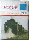 日本の鉄道百年　32