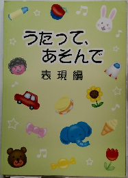 うたって、あそんで 表現編