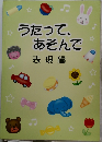 うたって、あそんで 表現編