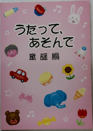 うたって、あそんで童謡