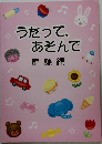 うたって、あそんで童謡