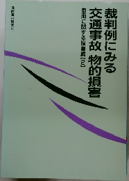 裁判例にみる交通事故物的損害