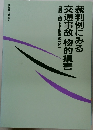 裁判例にみる交通事故物的損害