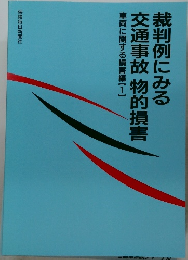 裁判例にみる交通事故物的損害 車両に関する損害編１