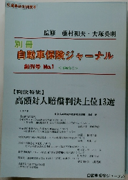 自動車保険ジャーナル　創刊号No.1<1999年①>