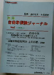 自動車保険ジャーナル No.2 <1999年 ②>