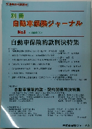 自動車保険ジャーナル No.3 <1999年 ③>