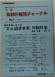 自動車保険ジャーナル No.4 <1999年 ④>