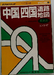 中国四国　道路地図　ガイド付