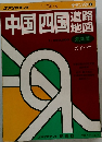中国四国　道路地図　ガイド付