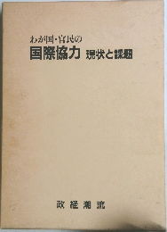 わが国・官民の国際協力　現状と課題